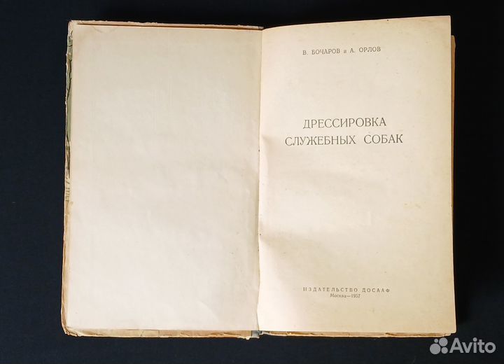 Дрессировка служебных собак. 1957 г. ДОСААФ. Бочар