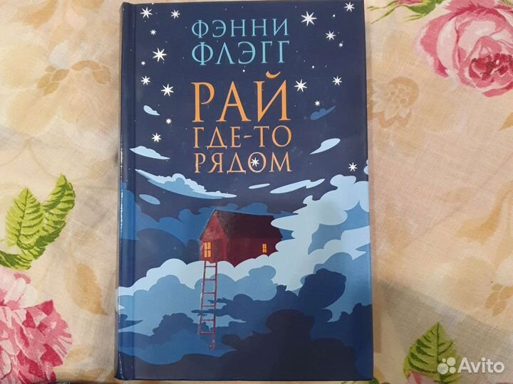 Фэнни флэгг книги отзывы. Фэнни Флэгг "рай где-то рядом". Фэнни Флэгг книги. Фэнни Флэгг библиография. О чём весь город говорит Фэнни Флэгг книга.