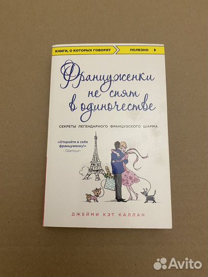 Француженки не спят в одиночестве, Джейми К.Каллан