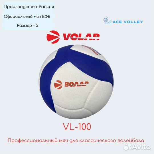 Volar VL-100 официальный мяч вфв для волейбола