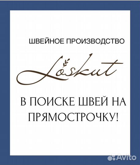 Швея на Прямострочку