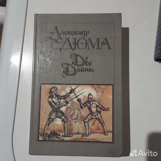 Александр дюма книга 1990 года