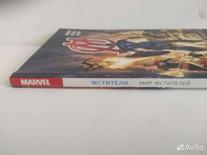 Мстители: Мир мстителей, том 1