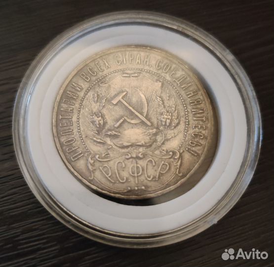 1 рубль 1921 года