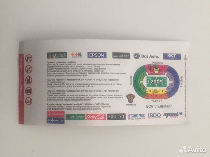 Билет на футбол 2009 года