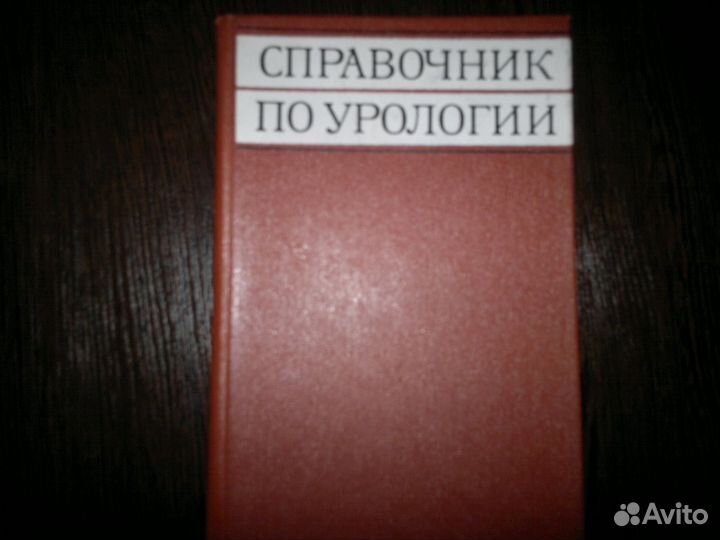 Справочник по урологии