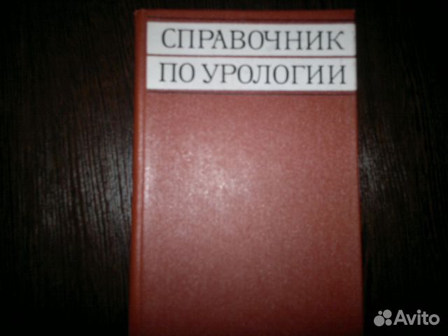 Справочник по урологии