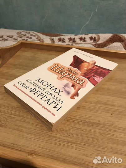 Робин Шарма книга