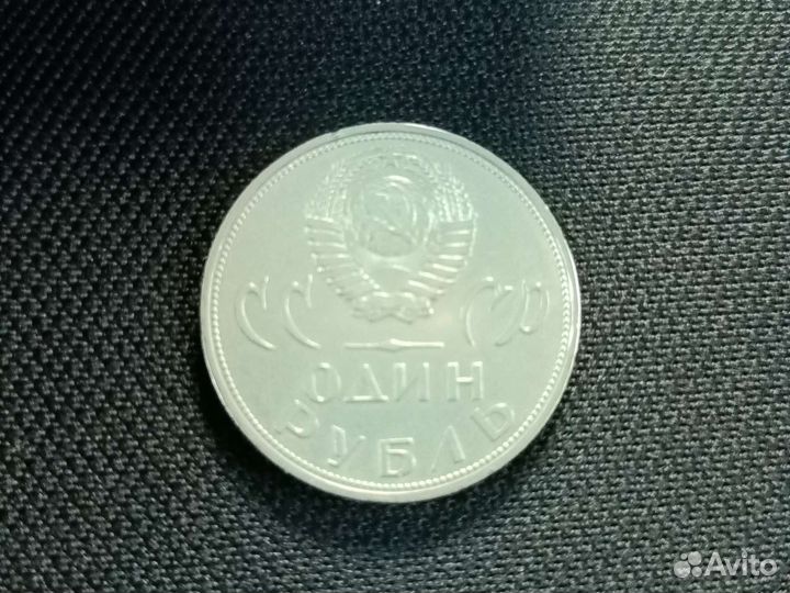 Один рубль СССР 1965 года 20 лет победы
