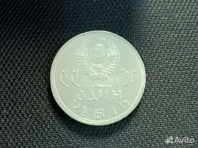 Один рубль СССР 1965 года 20 лет победы