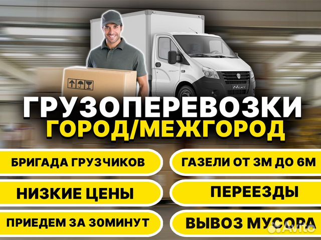 Грузоперевозки/Газель/Грузчики/Вывоз мусора