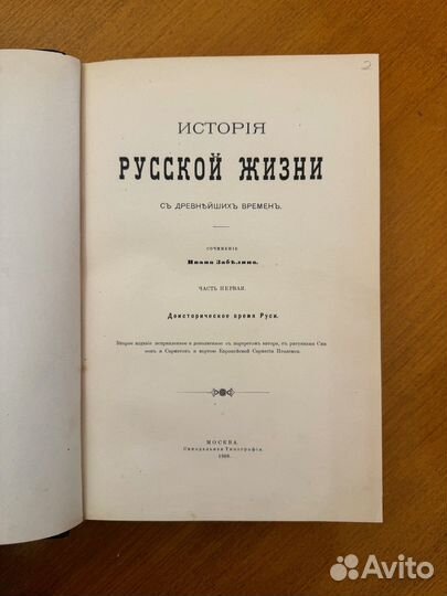 Забелин И. История русской жизни с древнейших врем