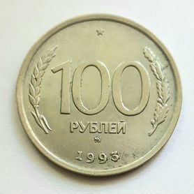 100 pyб. 1993 год Россия ммд