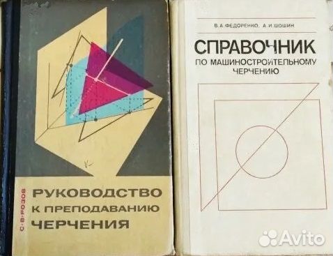 Книги по черчению и высшей математике