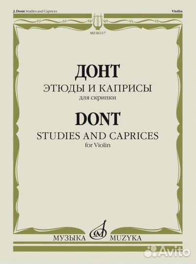 Издательство «Музыка» Донт Я. Этюды и каприсы