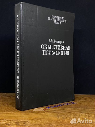 Объективная психология
