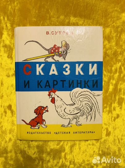 Сутеев Сказки и картинки 1993