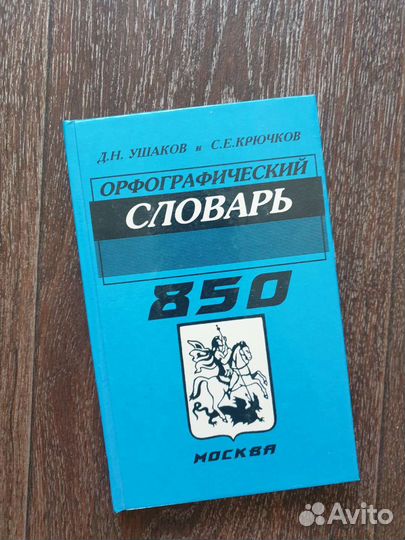 Орфографический словарь. Д.Н.Ушаков и С.Е.Крючков
