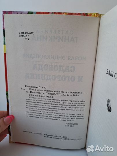 Энциклопедия садовода, Октябрина Ганечкина