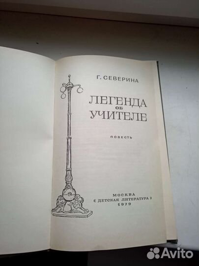 Книга Г. Северина - Легенда об учителе