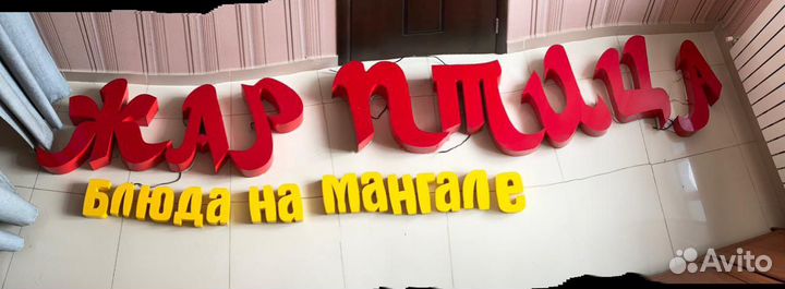 Вывеска жар птица блюда на мангале