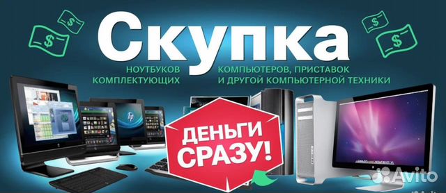 Скупка компьютеров/ноутбуков/комплектующих