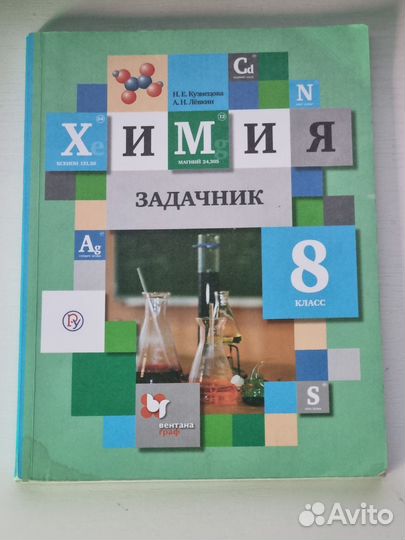 Химия задачник 8 и 9 класс
