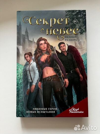 Секрет небес яблоко раздора клуб романтики