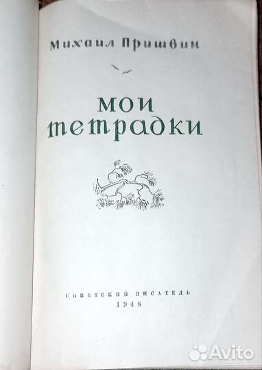 Мои тетрадки (Михаил Пришвин) 1948