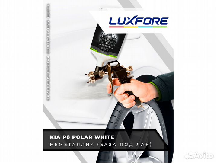 Краска Luxfore 1,5л. (Kia P8 Polar White)