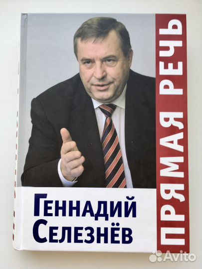 Фолиант: Геннадий Селезнев Прямая речь