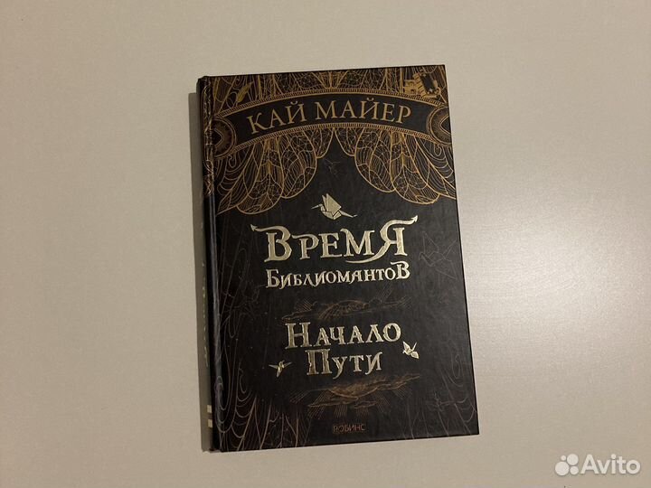 Кай Майер — Время библиомантов начало пути