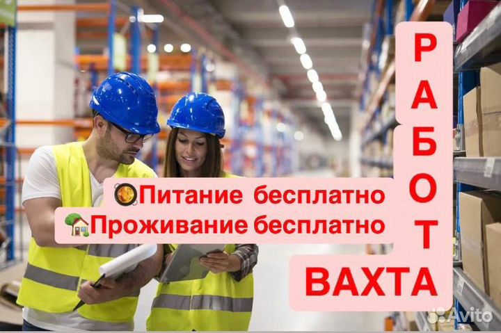 Комплектовщик/Разнорабочий/Вахта Москва