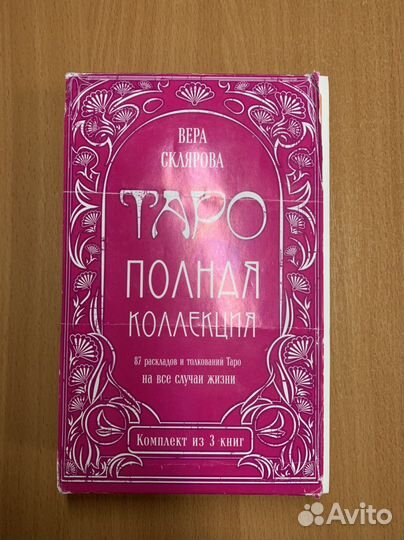 Самоучитель «Таро полная коллекция»