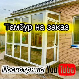 Тамбур на заказ