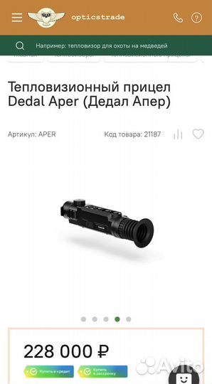 Тепловизорный прицел Dedal aper