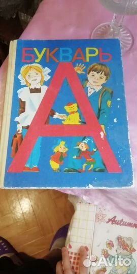 Азбука Букварь 1990г