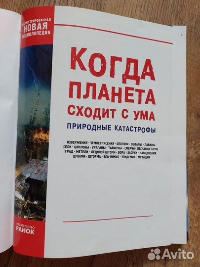 Книга о природных катастрофах и катаклизмах