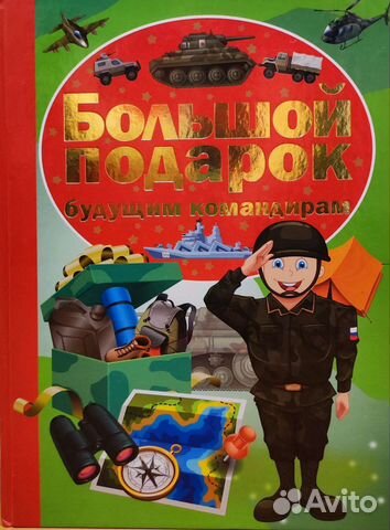 Большой подарок будущим командирам. Книга