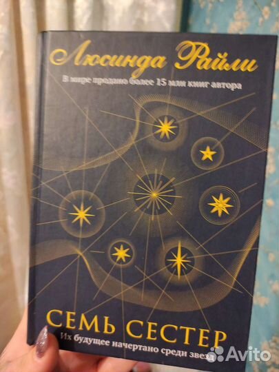 Люсинда Райли Семь сестёр
