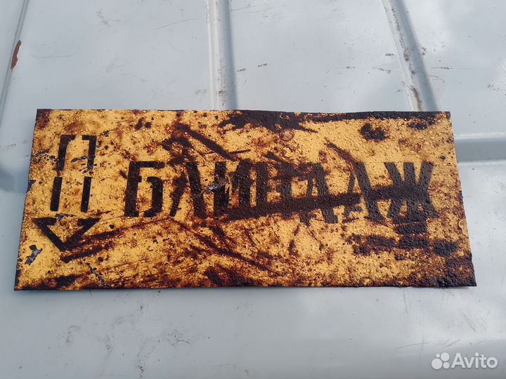 Военные вещи 1941-1945Указатель блиндаж СССР