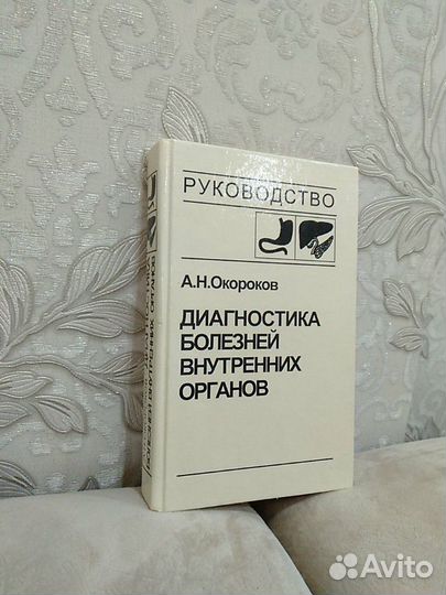 Книга Диагностика болезней органов пищеварения