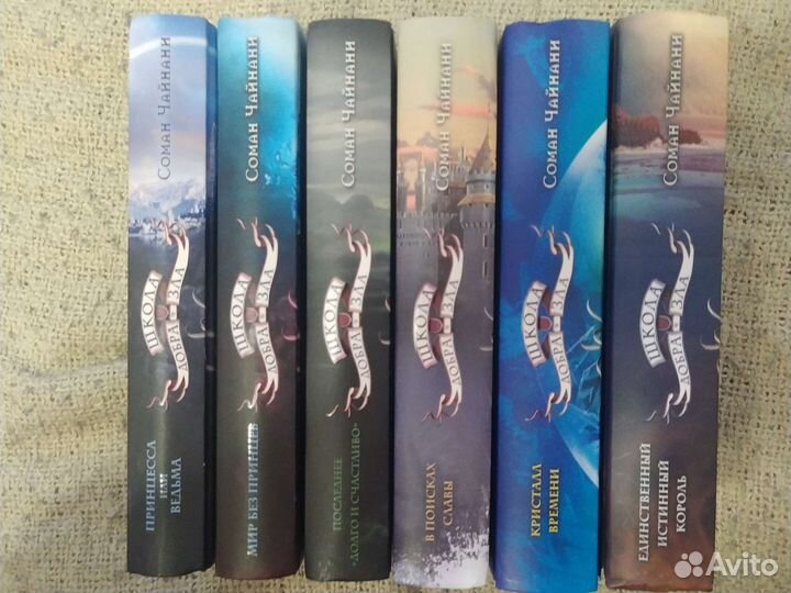 Школа добра и зла Соман Чайнани