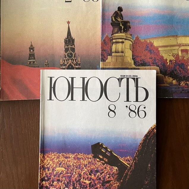 Журнал Юность 1986