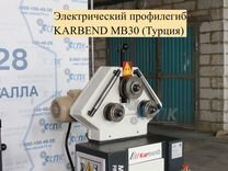 Электрический профилегиб karbend MB30 (Турция)