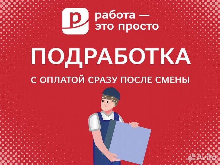 Подработка. Ежедневные выплаты. Грузчик