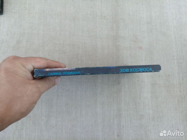 Галина Левицкая. Зов космоса. 1996 год