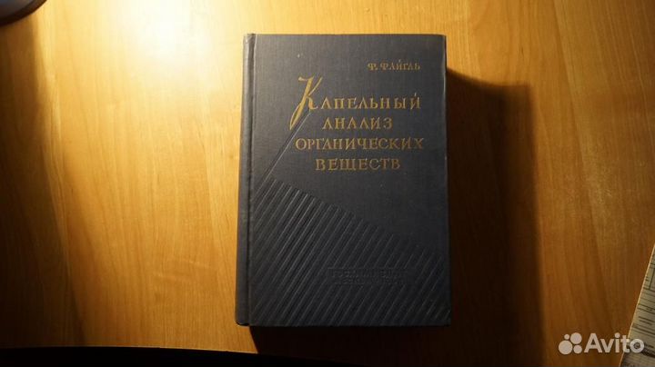 Файгль Ф. Капельный анализ органических веществ. П