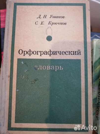 Орфографический словарь ушаков крючков