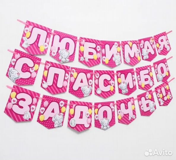 Герлянда спасибо за дочь